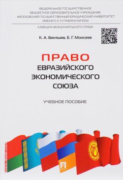Книга "Право Евразийского экономического союза. Учебное пособие" – , 2017