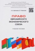 Право Евразийского экономического союза. Учебное пособие (, 2017)