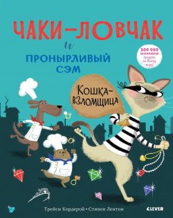Книга "Bookaboo. Чаки-ловчак и пронырливый Сэм. Кошка-взломщица/Кордерой Т." – , 2018