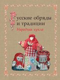 Русские обряды и традиции. Народная кукла (Марина Котова, Котова Арина, и ещё 6 авторов, 2016)