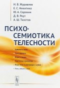Психосемиотика телесности (В. Д. Сорокин, Д. В. Журавлев, А. В. Никитина, Д. И. Журавлев, 2019)