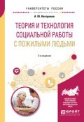 Теория и технология социальной работы с пожилыми людьми. Учебное пособие (, 2018)