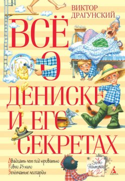 Книга "Все о Дениске и его секретах" – Виктор Драгунский, 2016