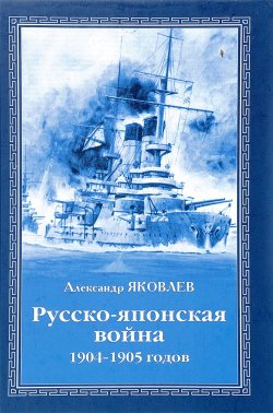 Книга "Русско-японская война 1904-1905 годов" – , 2017