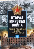 Вторая мировая война. Сталинградская битва. Кипящий котел (, 2014)