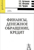 Финансы, денежное обращение, кредит (С. В. Ильин, С. В. Филатова, и ещё 7 авторов, 2009)