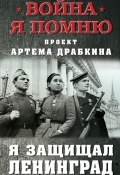 Книга "Я защищал Ленинград" (Артем Драбкин, 2021)