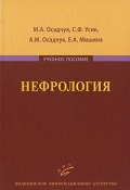 Нефрология (Оксана Осадчук, М. А. Поваляева, и ещё 7 авторов, 2010)