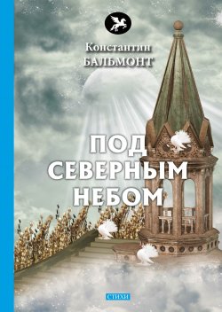 Книга "Под северным небом" – Константин Бальмонт, 2018