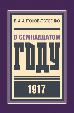 Книга "В семнадцатом году" – В.А. Антонов-Овсеенко, 2017