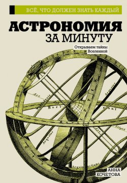 Книга "Астрономия за минуту" – Анна Кочетова, 2017
