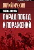 Книга "Красная армия. Парад побед и поражений" (Мухин Юрий)
