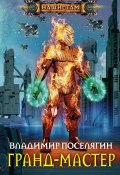 Книга "Гранд-мастер" (Поселягин Владимир , 2016)
