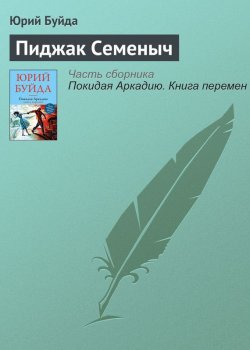 Книга "Пиджак Семеныч" – Юрий Буйда, 2016