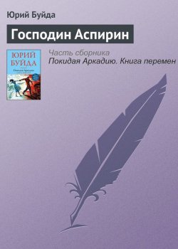 Книга "Господин Аспирин" – Юрий Буйда, 2016