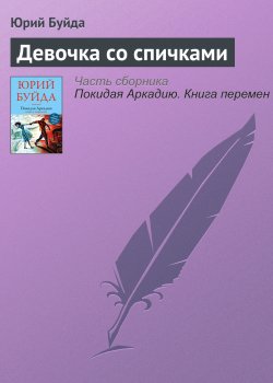 Книга "Девочка со спичками" – Юрий Буйда, 2016