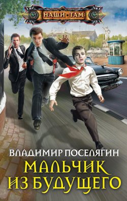 Книга "Мальчик из будущего" – Владимир Поселягин, 2016