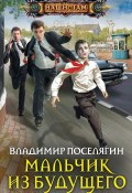 Книга "Мальчик из будущего" (Поселягин Владимир , 2016)