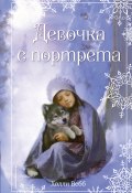 Книга "Рождественские истории. Девочка с портрета" (Вебб Холли, 2014)