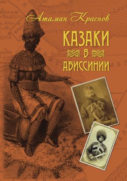 Книга "Казаки в Абиссинии" – Петр Краснов, 1899