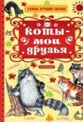 Коты - мои друзья (Остер Григорий, Успенский Эдуард, 2018)