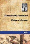 Книга "Живые и мертвые" (Константин Симонов, 1959)