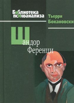 Книга "Шандор Ференци" – , 2013