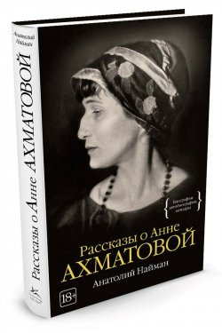 Книга "Рассказы о Анне Ахматовой" – Анатолий Найман, 2016