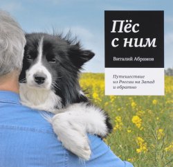 Книга "Пес с ним. Путешествие из России на Запад и обратно" – , 2015