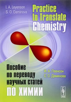 Книга "Practice to Translate Chemistry / Пособие по переводу научных статей по химии. Учебное пособие" – И. А. Леенсон, 2017