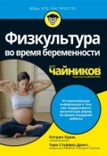 Физкультура во время беременности для чайников (, 2018)