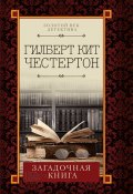 Книга "Загадочная книга (сборник)" (Гилберт Честертон, Лилия Гурьянова, 1936)