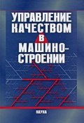 Управление качеством в машиностроении (Осипов Глеб, Максим Осипов, и ещё 7 авторов, 2009)