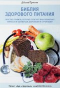 Библия здорового питания. Простые правила, которые позволят вам правильно питаться и оставаться здоровыми и стройными (, 2017)