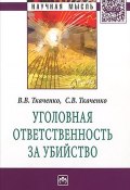 Уголовная ответственность за убийство (Сергей Ткаченко, Даниил Ткаченко, и ещё 7 авторов, 2014)