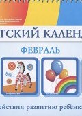 Детский календарь. Февраль. Для детей 3-4 лет (Н. Г. Румак, Н. Г. Андреева, и ещё 7 авторов, 2016)