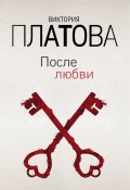 Книга "После любви" (Виктория Платова, 2019)