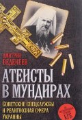 Атеисты в мундирах. Советские спецслужбы и религиозная сфера Украины (, 2016)