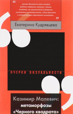 Книга "Казимир Малевич. Метаморфозы "Черного квадрата"" – , 2017