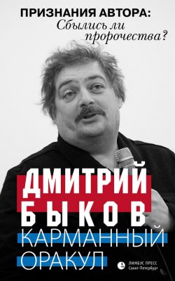 Книга "Карманный оракул (сборник)" – Дмитрий Быков, 2016