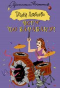 Книга "Всем по барабану!" (Луганцева Татьяна , 2017)