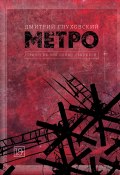 Книга "Метро. Трилогия под одной обложкой" (Глуховский Дмитрий)