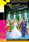 Книга "Четыре покойника и одна свадьба" (Калинина Дарья, 2017)