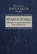 Книга "Право и Правда. Манифест просвещенного консерватизма" (Михалков Никита, 2017)