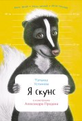Книга "Я скунс" (Устинова Татьяна, 2016)