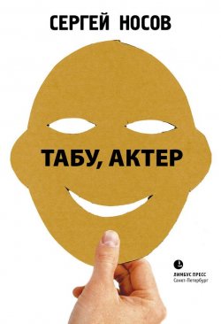 Книга "Табу, актер!" – Сергей Носов