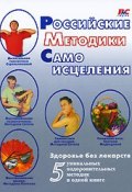 Российские методики самоисцеления (Михаил Щетинин, Анатолий Ситель, Панков Анатолий, 2010)