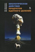 Биологическое действие продуктов ядерного деления (Светлана Василенко, Елена Василенко, и ещё 7 авторов, 2011)