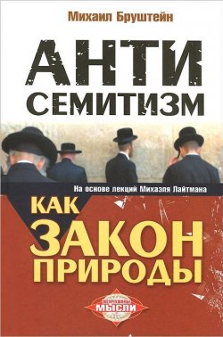 Книга "Антисемитизм как закон природы. На основе лекций Михаэля Лайтмана" – , 2013