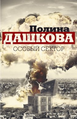Книга "Особый сектор (комплект из 2 книг)" – Полина Дашкова, 2014